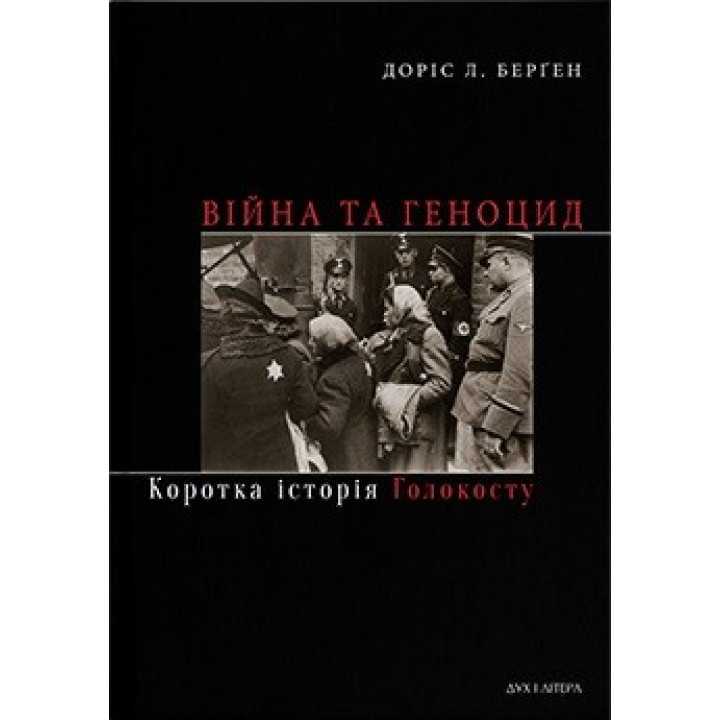 Війна та геноцид. Коротка історія Голокосту