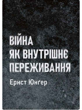 Війна як внутрішнє переживання