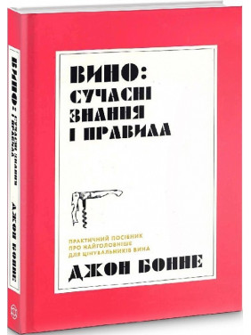 Вино: сучасні знання і правила