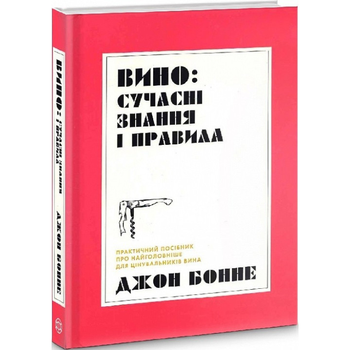 Вино: сучасні знання і правила