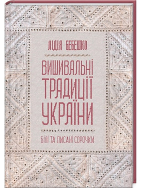 Вишивальні традиції України. «Білі» та «писані» сорочки