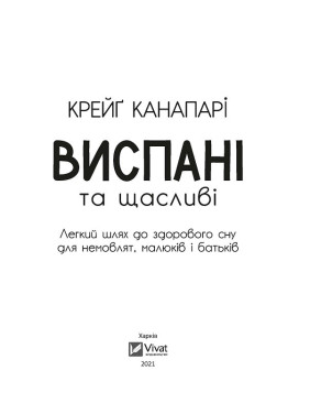 Выспавшиеся и счастливые. Легкий путь к здоровому сну для младенцев, малышей и родителей