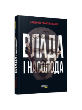 Власть и наслаждение