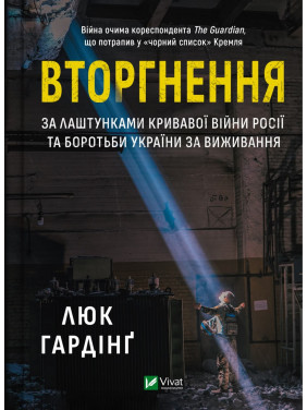 Вторжение