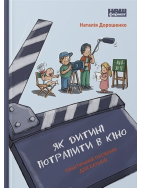 Як дитині потрапити в кіно. Практичний посібник для батьків