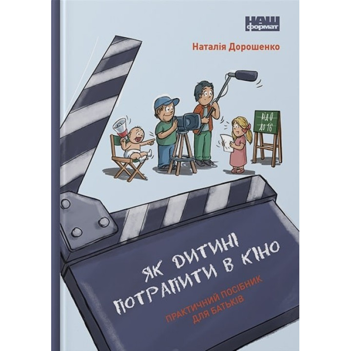 Как ребенку попасть в кино. Практическое руководство для родителей