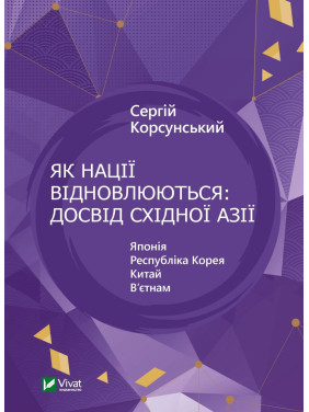 Як нації відновлюються: досвід Східної Азії