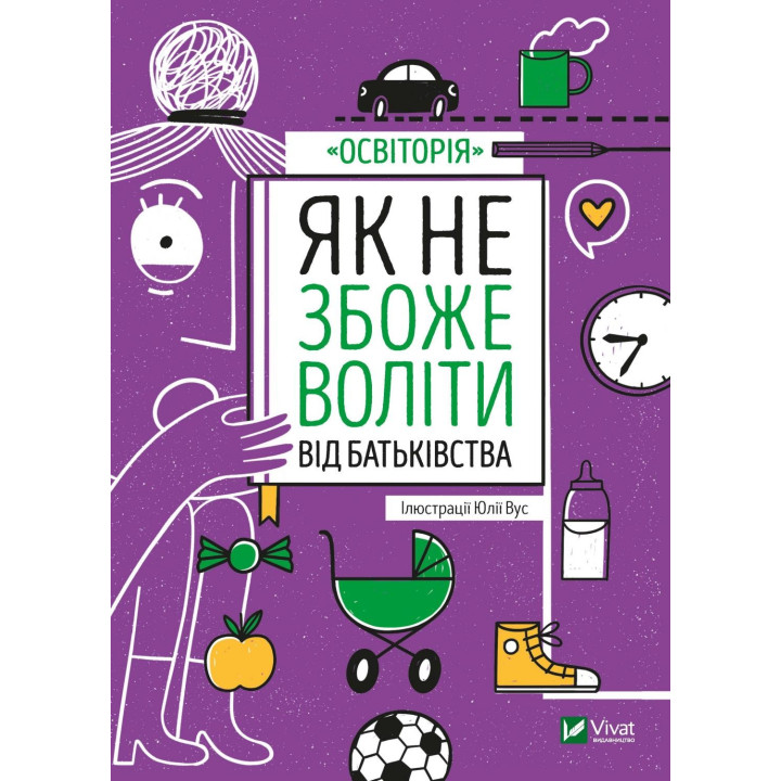 Как не сойти с ума от отцовства
