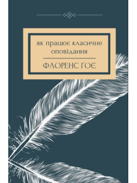 Как работает классический рассказ