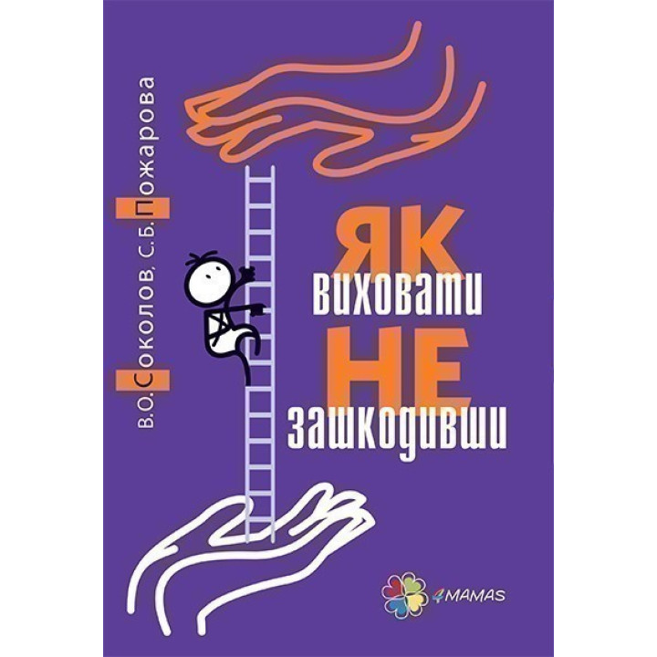 Як виховати не зашкодивши? Життя як проект