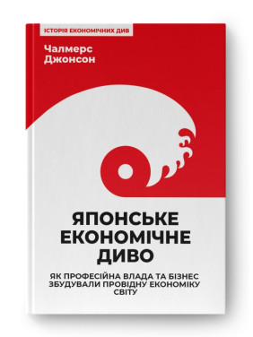 Японское экономическое волшебство. Как профессиональная власть и бизнес построили ведущую экономику мира