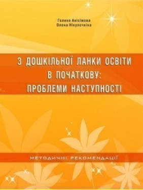 З дошкільної ланки освіти в початкову. Проблеми наступності