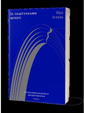 За кулисами империи