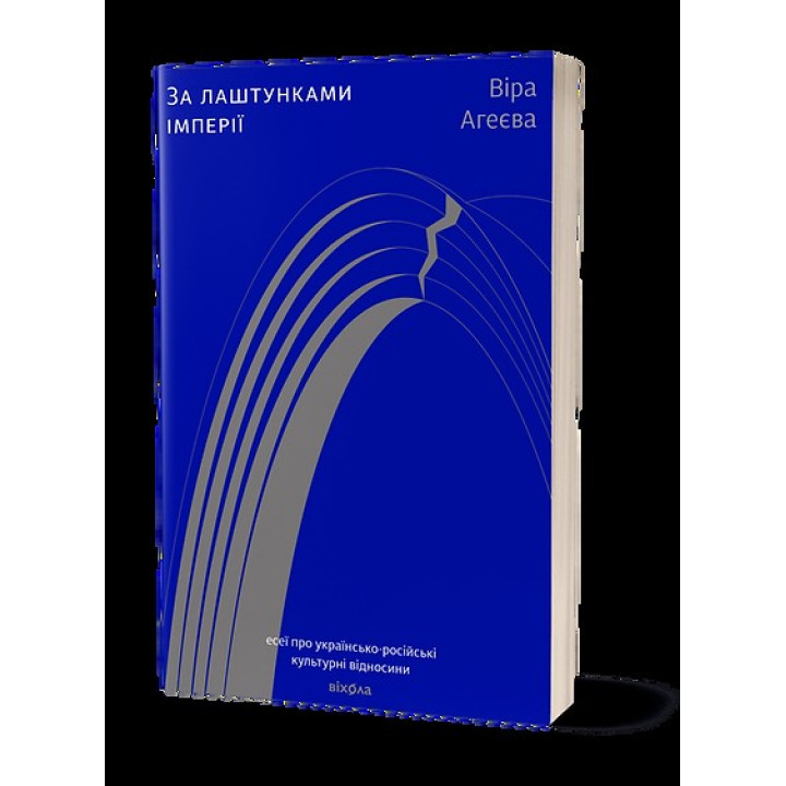 За кулисами империи
