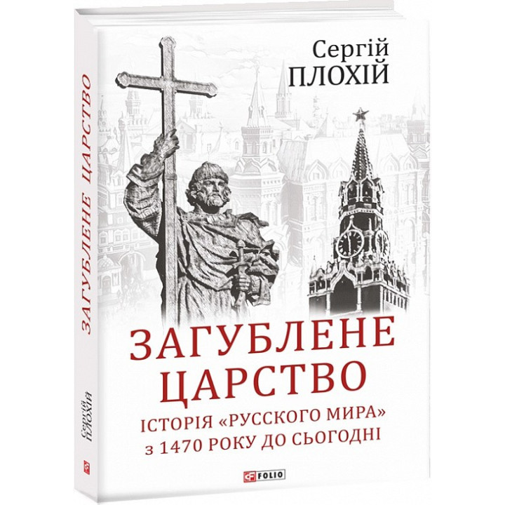 Утерянное царство. История &quot;Русского мира&quot; с 1470 года по настоящее время