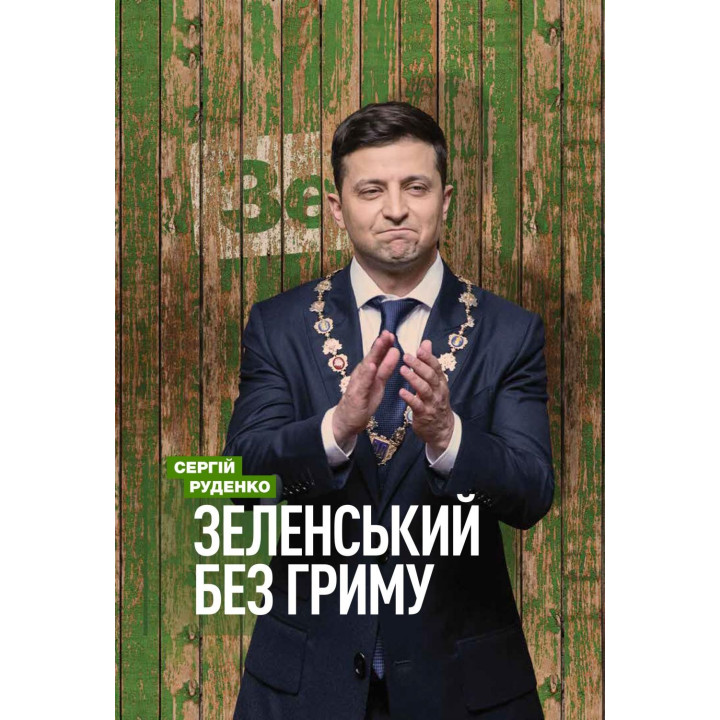 Зеленський без гриму