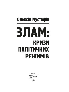 Слом: кризисы политических режимов