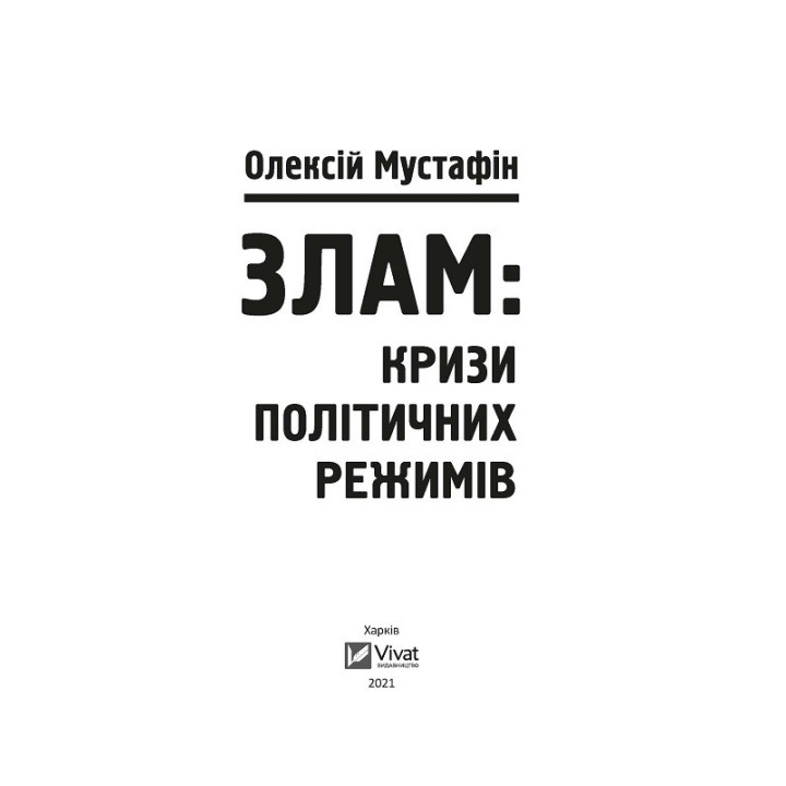 Слом: кризисы политических режимов