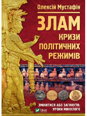 Слом: кризисы политических режимов