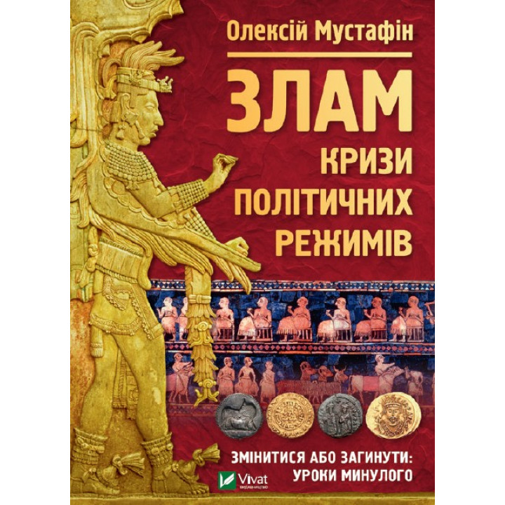 Слом: кризисы политических режимов
