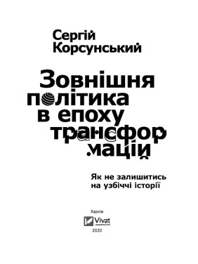 Зовнішня політика в епоху трансформацій