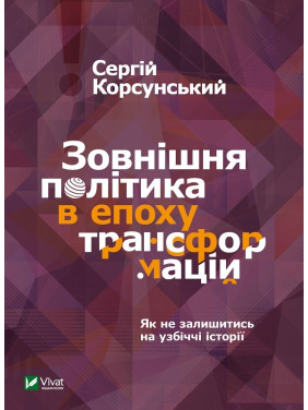 Зовнішня політика в епоху трансформацій