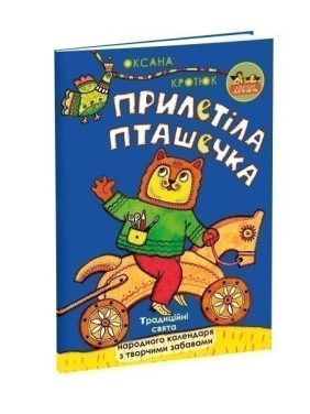 Прилетела птичка