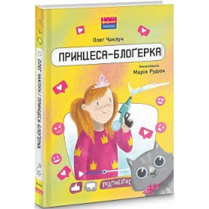 Принцесса-блогерка