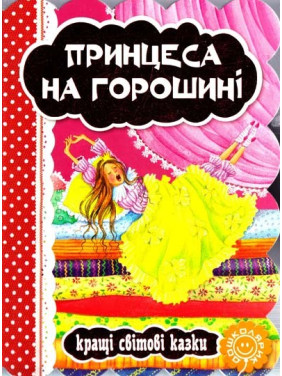 Принцесса на горошине. Лучшие мировые сказки.