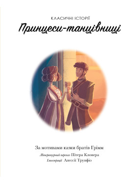 Принцессы-танцовщицы