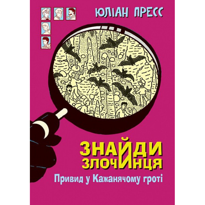 Привид у Кажанячому гроті (Знайди Злочинця #10)