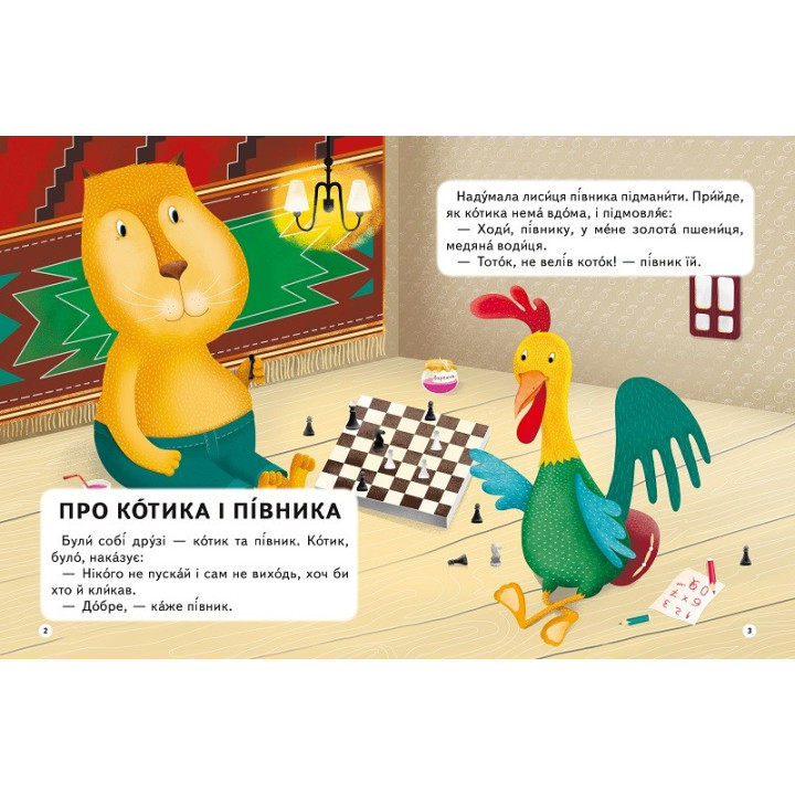 О котике и петухе Серо Хитрый еж