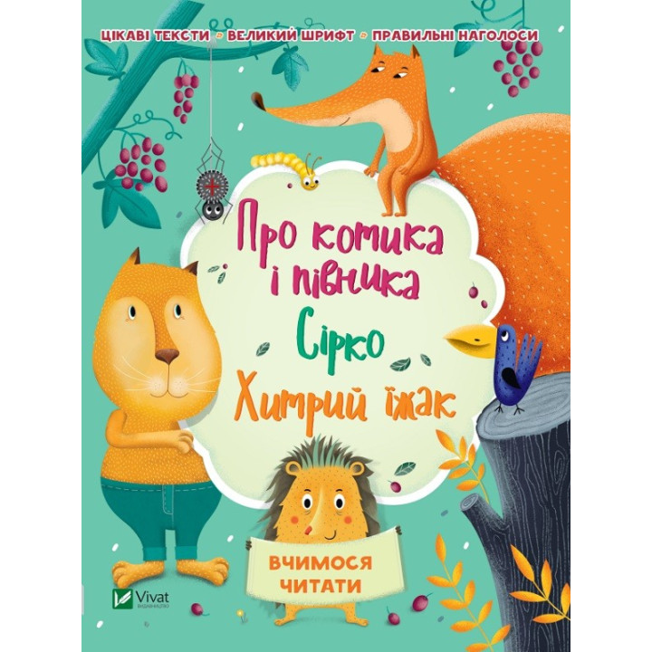 О котике и петухе Серо Хитрый еж
