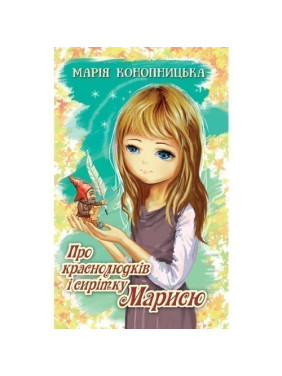 Про краснолюдків і сирітку Марисю.