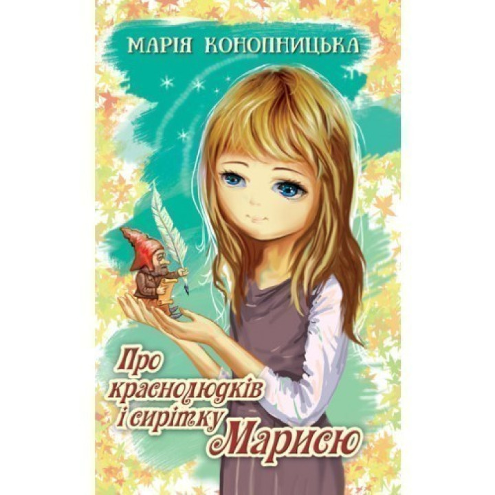Про краснолюдків і сирітку Марисю.