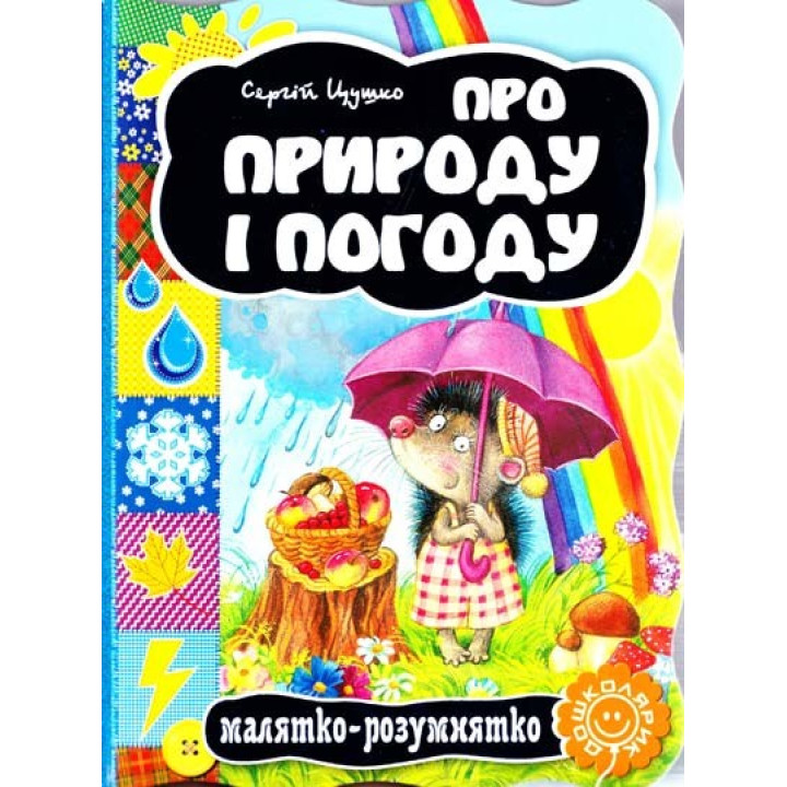 Про природу і погоду
