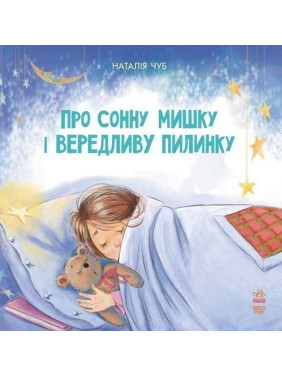 О сонной мышке и капризной пылинке