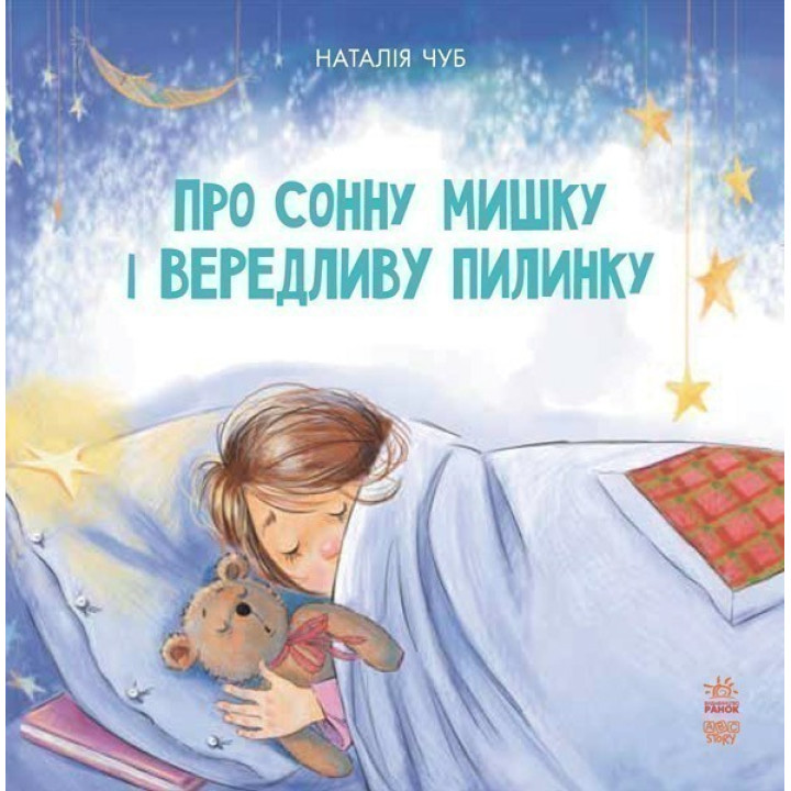 О сонной мышке и капризной пылинке