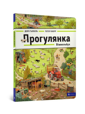 ПРОГУЛКА. Виммельбух