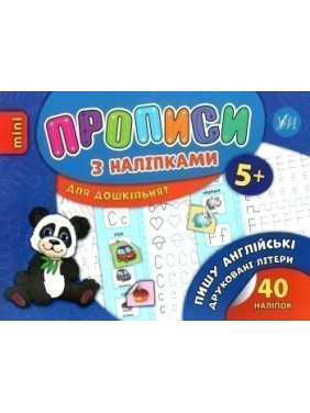 Прописи с наклейками. Пишу английские печатные буквы