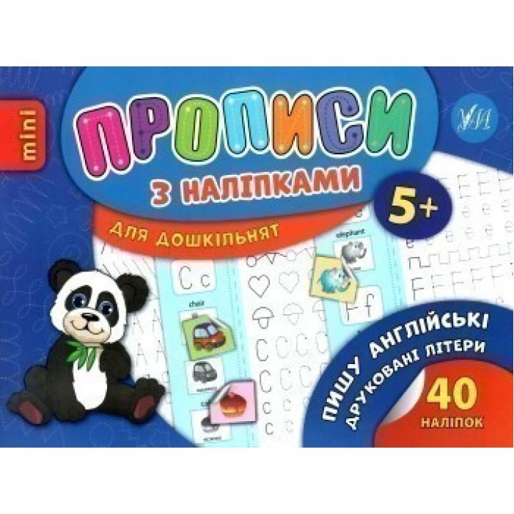 Прописи с наклейками. Пишу английские печатные буквы