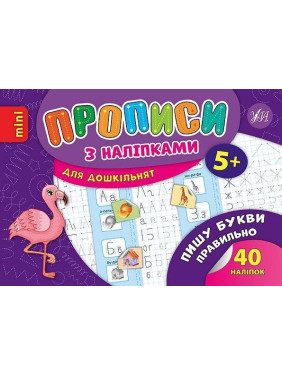 Прописи с наклейками. Пишу буквы правильно