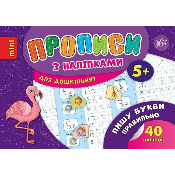 Прописи с наклейками. Пишу буквы правильно