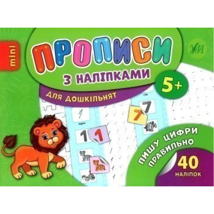 Прописи с наклейками. Пишу цифры правильно