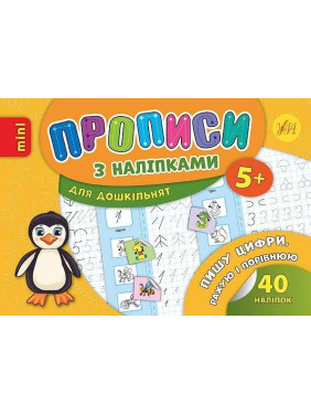 Прописи с наклейками. Пишу цифры, считаю и сравниваю