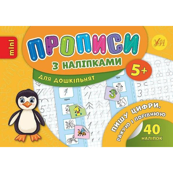 Прописи с наклейками. Пишу цифры, считаю и сравниваю