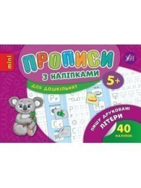 Прописи с наклейками. Пишу печатные буквы