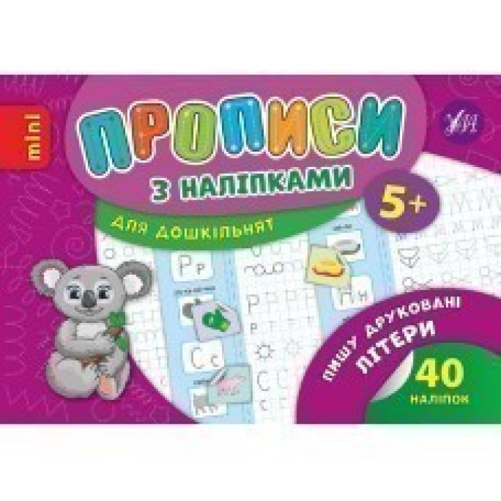 Прописи с наклейками. Пишу печатные буквы