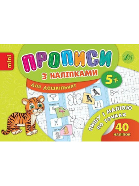 Прописи с наклейками. Пишу и рисую по точкам