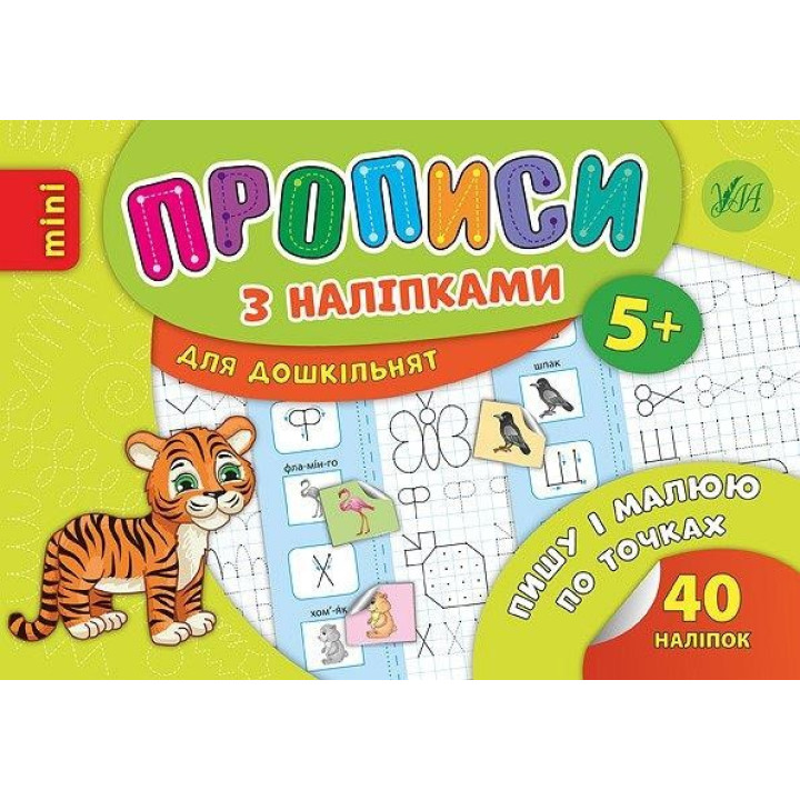 Прописи с наклейками. Пишу и рисую по точкам